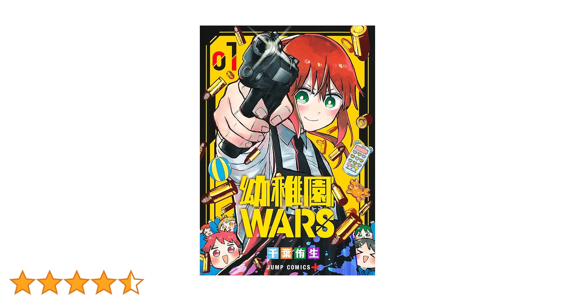幼稚園WARS 1 (ジャンプコミックス) | 千葉 侑生 |本 | 通販